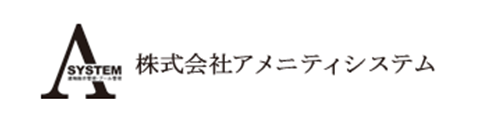 株式会社アメニティシステム