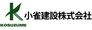 小雀建設株式会社